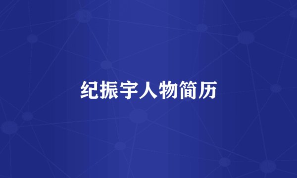 纪振宇人物简历