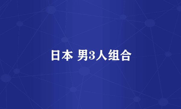 日本 男3人组合