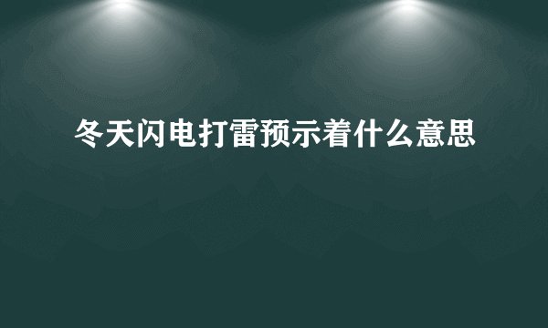 冬天闪电打雷预示着什么意思