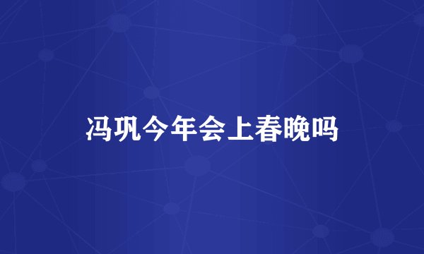 冯巩今年会上春晚吗