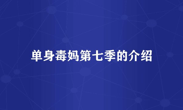 单身毒妈第七季的介绍
