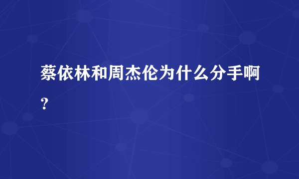 蔡依林和周杰伦为什么分手啊?