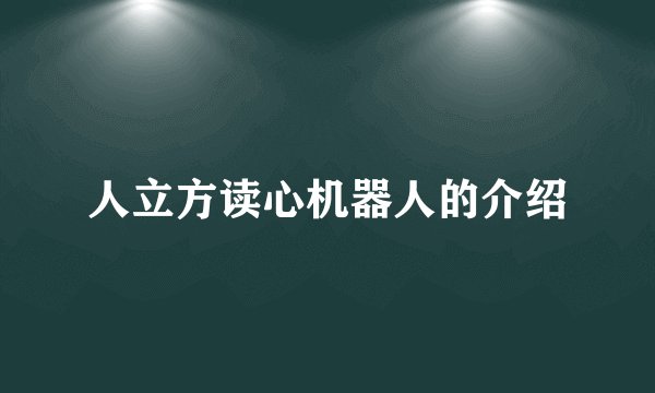 人立方读心机器人的介绍