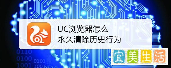 UC浏览器怎么永久清除历史行为