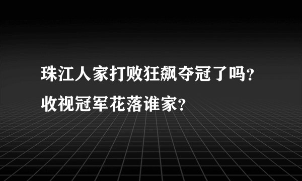 珠江人家打败狂飙夺冠了吗？收视冠军花落谁家？