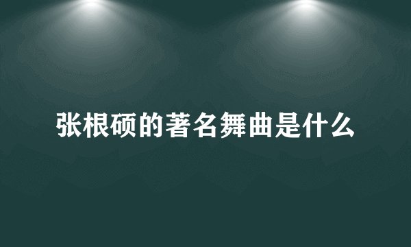 张根硕的著名舞曲是什么