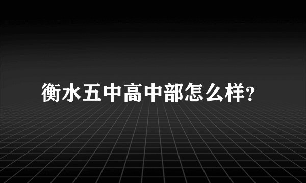 衡水五中高中部怎么样？