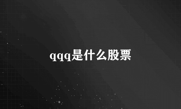qqq是什么股票