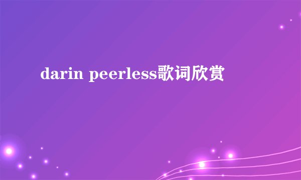 darin peerless歌词欣赏