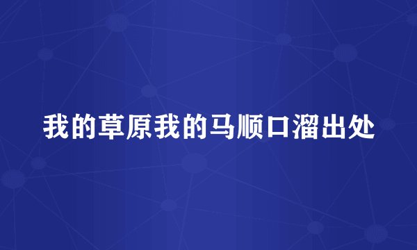 我的草原我的马顺口溜出处