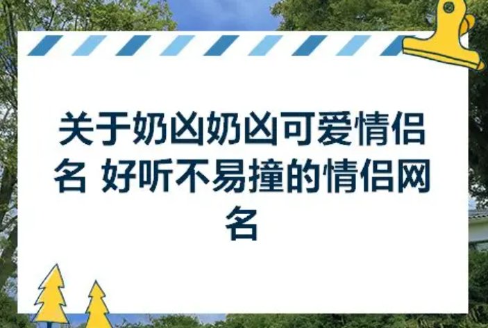 奶凶奶凶的cp网名
