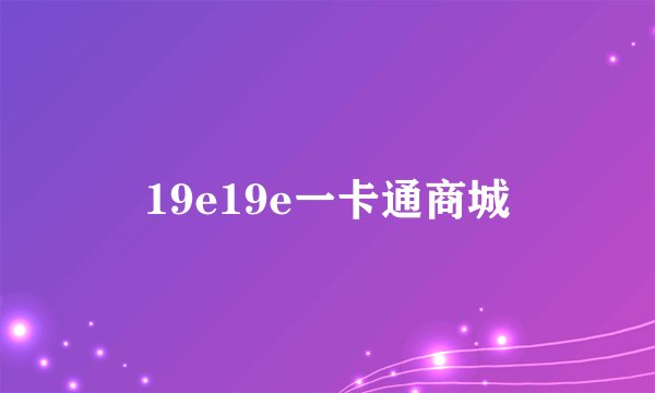 19e19e一卡通商城