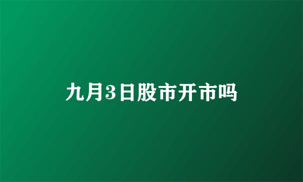 九月3日股市开市吗
