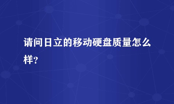 请问日立的移动硬盘质量怎么样?