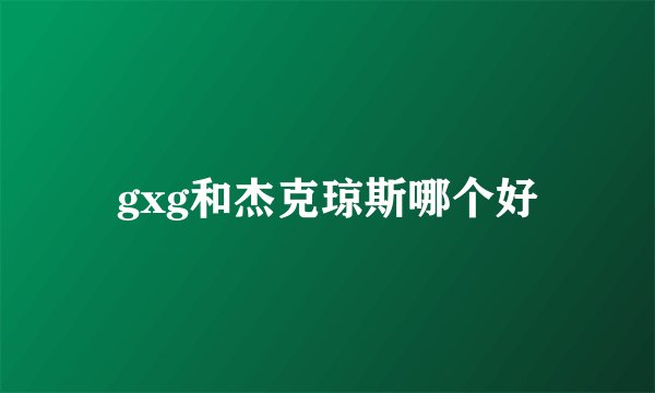 gxg和杰克琼斯哪个好
