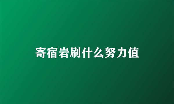 寄宿岩刷什么努力值