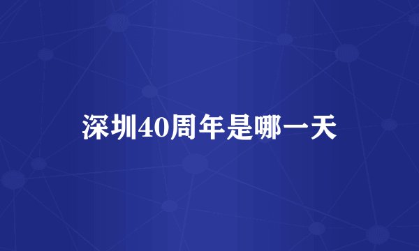 深圳40周年是哪一天