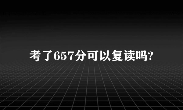 考了657分可以复读吗?