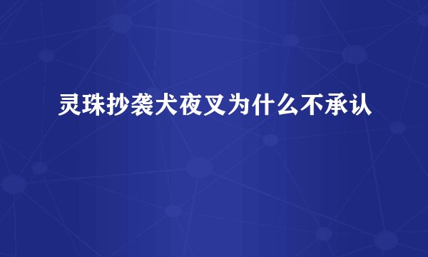 灵珠抄袭犬夜叉为什么不承认