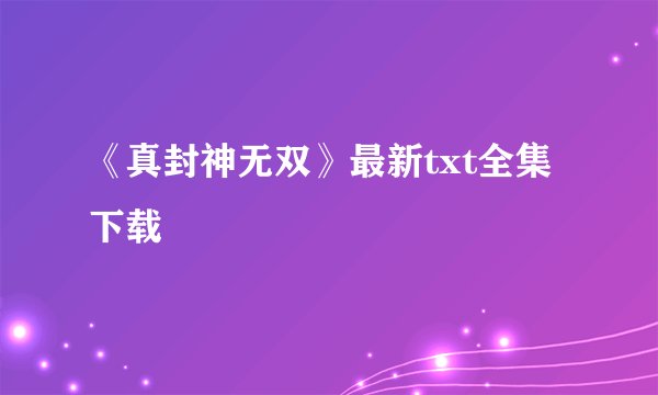 《真封神无双》最新txt全集下载