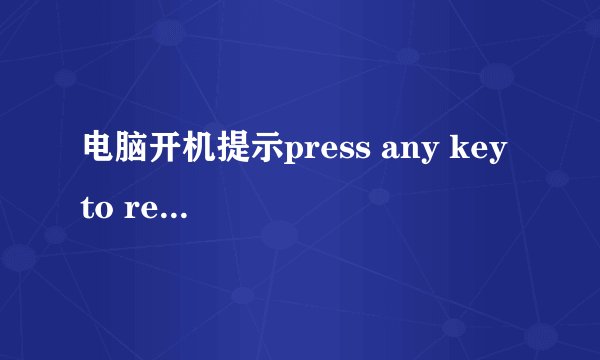 电脑开机提示press any key to restart怎么办