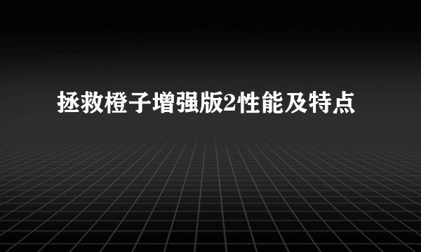 拯救橙子增强版2性能及特点
