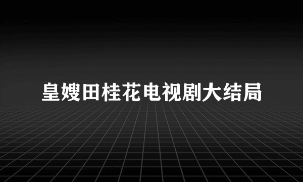 皇嫂田桂花电视剧大结局