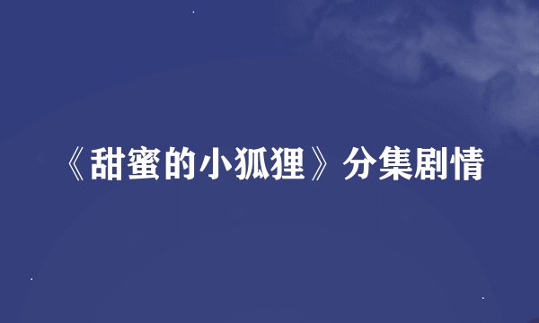 《甜蜜的小狐狸》分集剧情