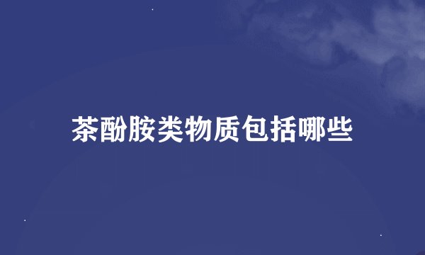 茶酚胺类物质包括哪些
