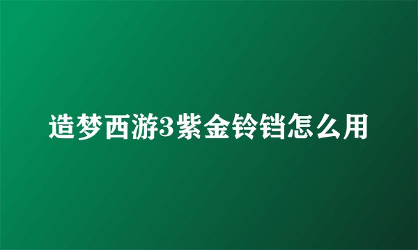 造梦西游3紫金铃铛怎么用