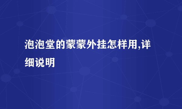 泡泡堂的蒙蒙外挂怎样用,详细说明