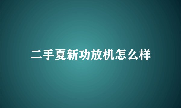 二手夏新功放机怎么样