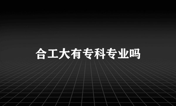 合工大有专科专业吗