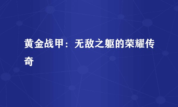 黄金战甲：无敌之躯的荣耀传奇