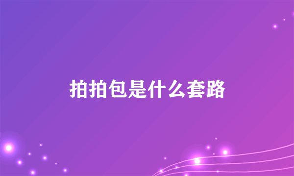 拍拍包是什么套路