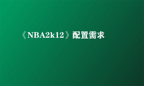 《NBA2k12》配置需求