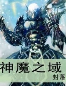 神魔之域的图书目录