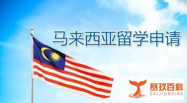 马来西亚留学|马来西亚读博申请条件及材料
