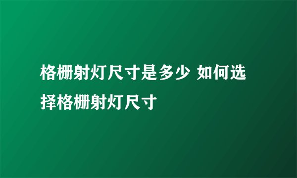 格栅射灯尺寸是多少 如何选择格栅射灯尺寸