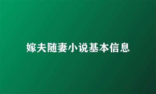 嫁夫随妻小说基本信息
