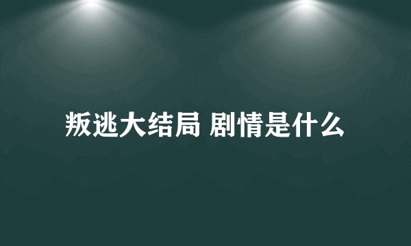 叛逃大结局 剧情是什么