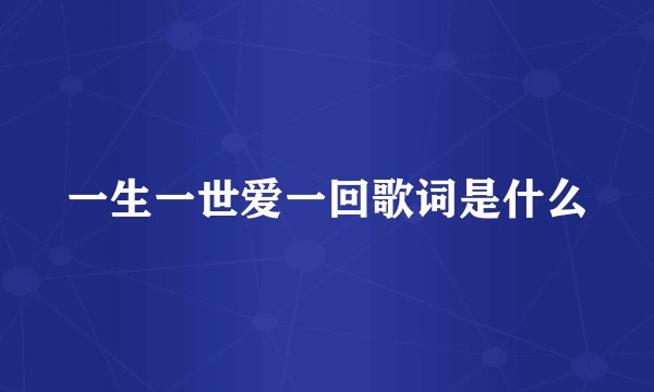 一生一世爱一回歌词是什么