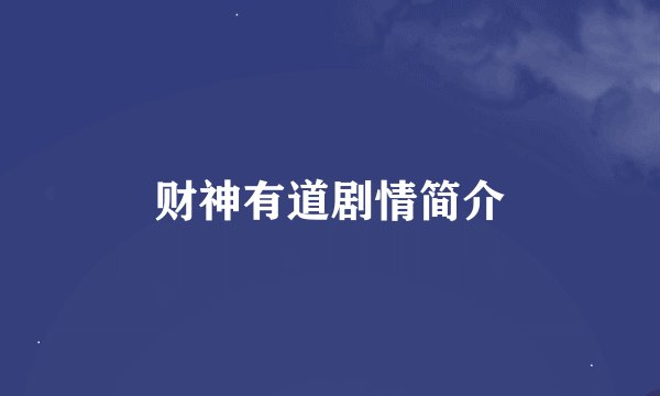 财神有道剧情简介
