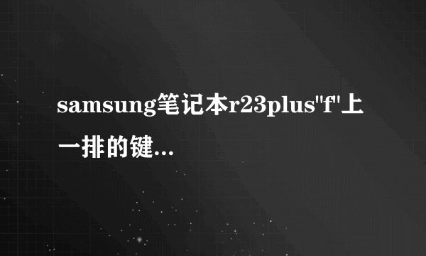 samsung笔记本r23plus