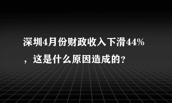 深圳4月份财政收入下滑44%,这是什么原因造成的?