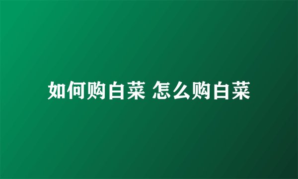 如何购白菜 怎么购白菜