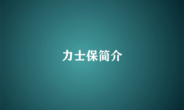 力士保简介