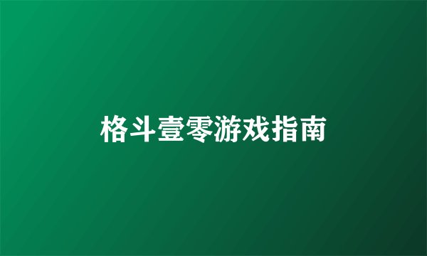 格斗壹零游戏指南