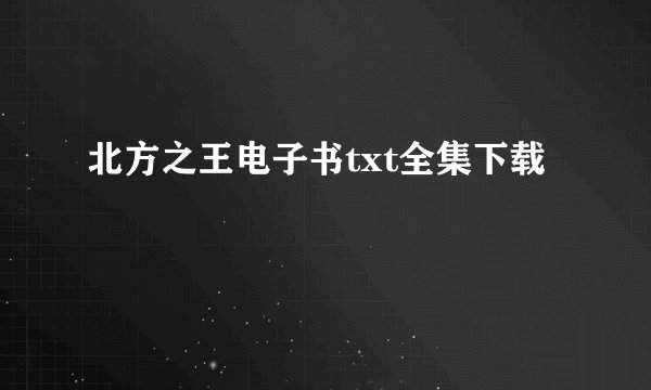 北方之王电子书txt全集下载