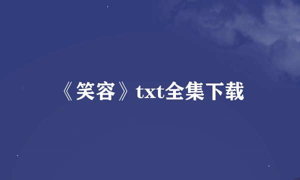 《笑容》txt全集下载
